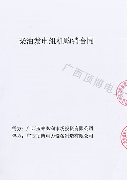 祝賀頂博電力500KW柴油發電機組被廣西玉林弘潤市場投資預定