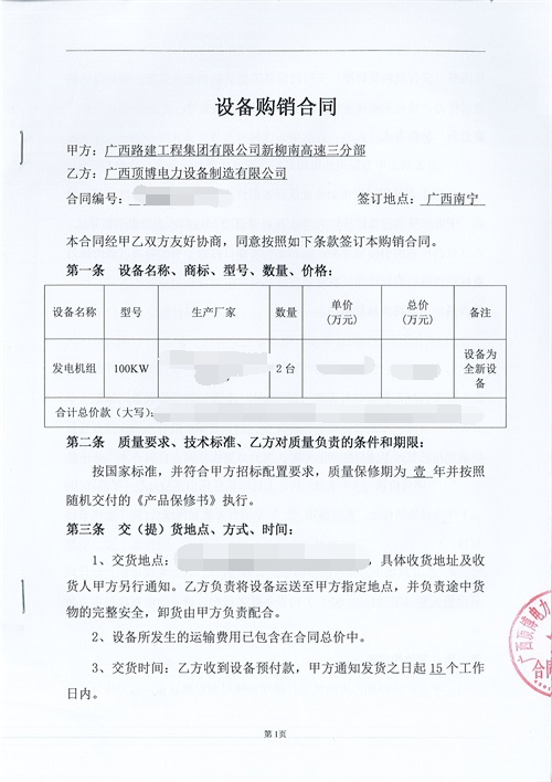 祝賀頂博電力又簽訂廣西路建工程集團2臺100kw發(fā)電機組設(shè)備合同