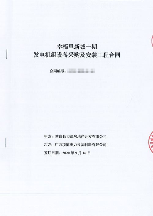 頂博電力與博白縣安盛房地產開發簽訂440KW上柴股份柴油發電機組合同